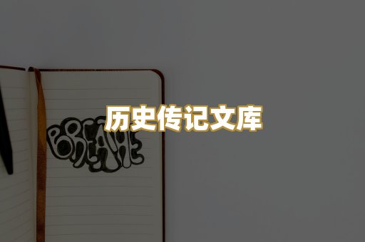 历史传记文库