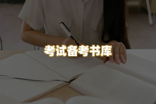 考试备考书库
