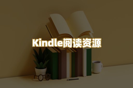 Kindle阅读资源